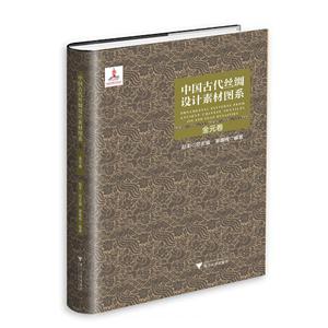 中国古代丝绸设计素材图系:金元卷:Jin and Yuan Dynasties-技术教育社区