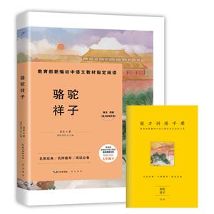 骆驼祥子--七年级下-随书附赠《能力训练手册》-技术教育社区