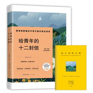 给青年的十二封信-八年级下-随书附赠《能力训练手册》-技术教育社区