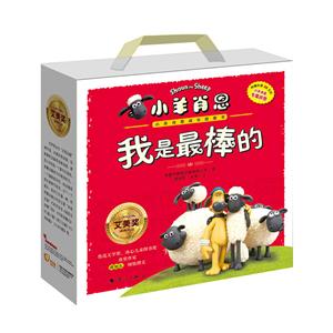 我是最棒的-小羊肖恩成长故事书-(全10册)-附赠价值38元的小羊肖恩专属拼图-技术教育社区
