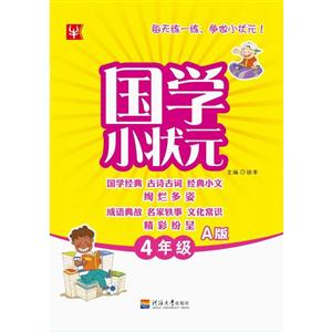 4年级A版-国学小状元-技术教育社区