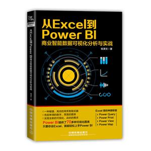 从Excel到Power BI商业智能数据可视化分析与实战-技术教育社区