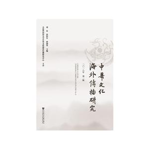 中华文化海外传播研究-二0一八年 第一辑-技术教育社区