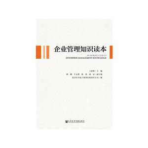 企业管理知识读本-技术教育社区