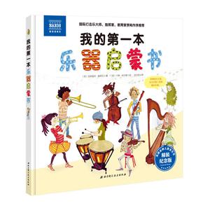 我的第一本乐器启蒙书:精装纪念版-技术教育社区