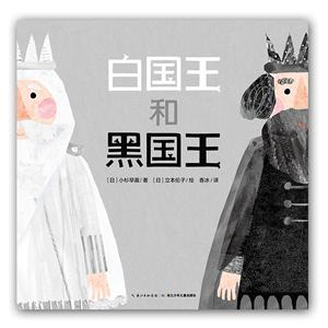 白国王和黑国王(绘本)-技术教育社区