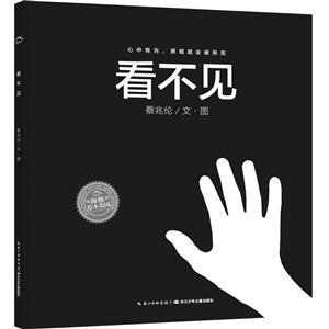 海豚绘本花园:看不见(精装绘本)(丰子恺儿童图画书奖佳作奖)-技术教育社区