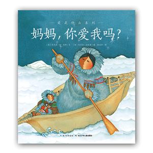 爱是什么系列:妈妈,你爱我吗?(平装绘本)-技术教育社区