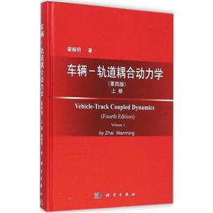 车辆-轨道耦合动力学(上)(第4版)(精)-技术教育社区