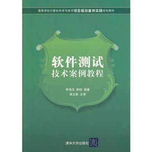 软件测试技术案例教程-技术教育社区