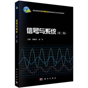 信号与系统(第二版)-技术教育社区