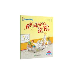 儿童情境认知体验书忙忙碌碌的医院/儿童情境认知体验书-技术教育社区