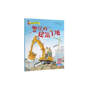 儿童情境认知体验书繁忙的建筑工地/儿童情境认知体验书-技术教育社区