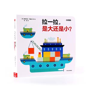 创意大师拉拉翻翻大惊喜系列拉一拉,是大还是小?/创意大师拉拉翻翻大惊喜系列-技术教育社区