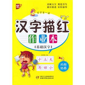 写字课汉字描红作业本基础汉字-技术教育社区