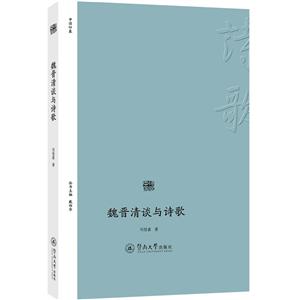 魏晋清谈与诗歌(诗歌中国)-技术教育社区
