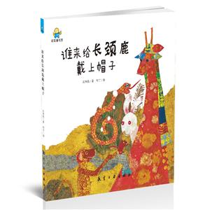 航空工业出版社亲子共读绘本系列谁来给长颈鹿戴上帽子-技术教育社区
