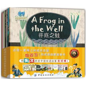 中国纺织出版社趣读中国成语故事双语绘本(全8册)-技术教育社区