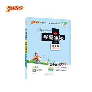 (2018版)初中古诗文(统编版)/学霸速记23-技术教育社区