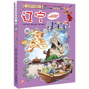 大中华寻宝系列辽宁寻宝记/大中华寻宝系列18-技术教育社区