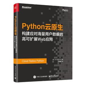 PYTHON云原生:构建应对海量用户数据的高可扩展WEB应用-技术教育社区