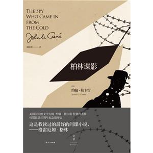 新书--勒卡雷系列:柏林谍影(定价49元)-技术教育社区