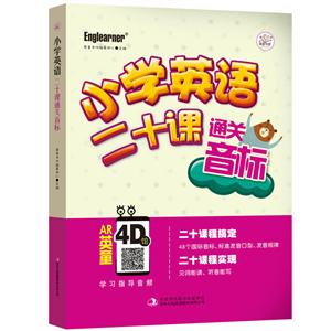 小学英语:二十课通关音标-技术教育社区