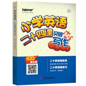 小学英语:二十四课突破写作-技术教育社区