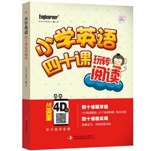 小学英语:四十课玩转阅读-技术教育社区