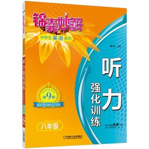机械工业出版社锦囊妙解中学生英语系列听力强化训练:八年级/锦囊妙解中学生英语系列-技术教育社区