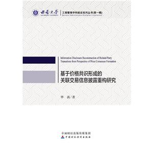 西南大学工商管理学科建设系列丛书(靠前辑)基于价格共识形成的关联交易信息披露重构研究-技术教育社区
