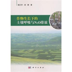 作物生长下的土壤呼吸与N2O排放-技术教育社区
