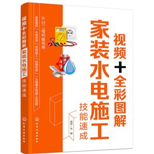 视频+全彩图解家装水电施工技能速成-技术教育社区