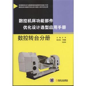 机械工业出版社数控转台分册/数控机床功能部件优化设计选型应用手册-技术教育社区
