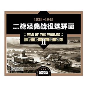海豚出版社二战经典战役连环画(纪实版)(全20册)/连环画套装-技术教育社区
