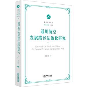 法律出版社航空法治文丛通用航空发展路径法治化研究