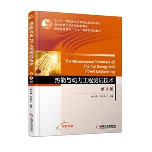 热能与动力工程测试技术(第3版)(本科教材)-技术教育社区