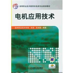 电机应用技术(职业教材)-技术教育社区
