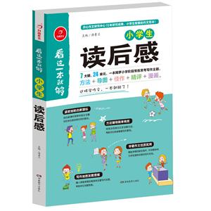 广州开心教育小学生读后感/看这一本就够-技术教育社区