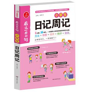 广州开心教育小学生日记周记/看这一本就够-技术教育社区