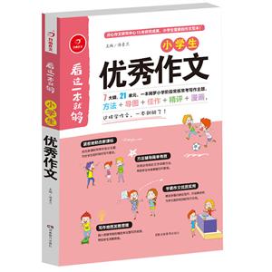 广州开心教育小学生优秀作文/看这一本就够-技术教育社区