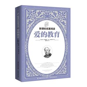 童趣出版有限公司童趣文学名著阅读爱的教育/童趣文学名著阅读-技术教育社区