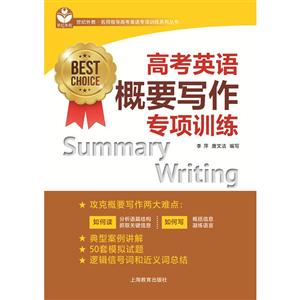 世纪外教·名师指导高考英语专项训练系列丛书高考英语概要写作专项训练-技术教育社区