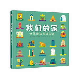 我们的家:世界建筑发现绘本-技术教育社区