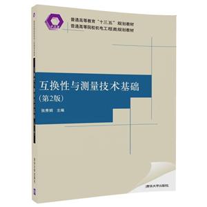 互换性与测量技术基础-(第2版)-技术教育社区