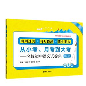 名校初中语文试卷集-八年级-每周过关+每月检测+期中期末-从小考.月考到大考-修订版-技术教育社区