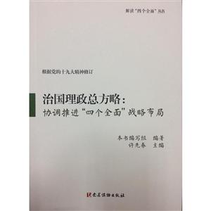 治国理睡总方略:协调推进四个全面战略布局-根据党的十九大精神修订-技术教育社区
