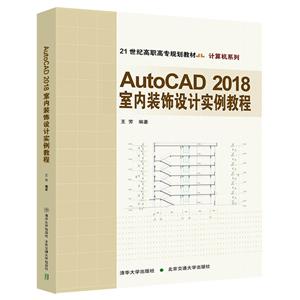 AutoCAD 2018室内装饰设计实例教程-技术教育社区