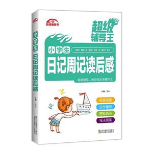 小学生日记周记读后感-超级辅导王-技术教育社区