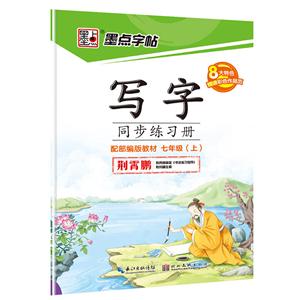 七年级(上)-配部编版教材-写字同步练习册-赠送彩色作品页-技术教育社区